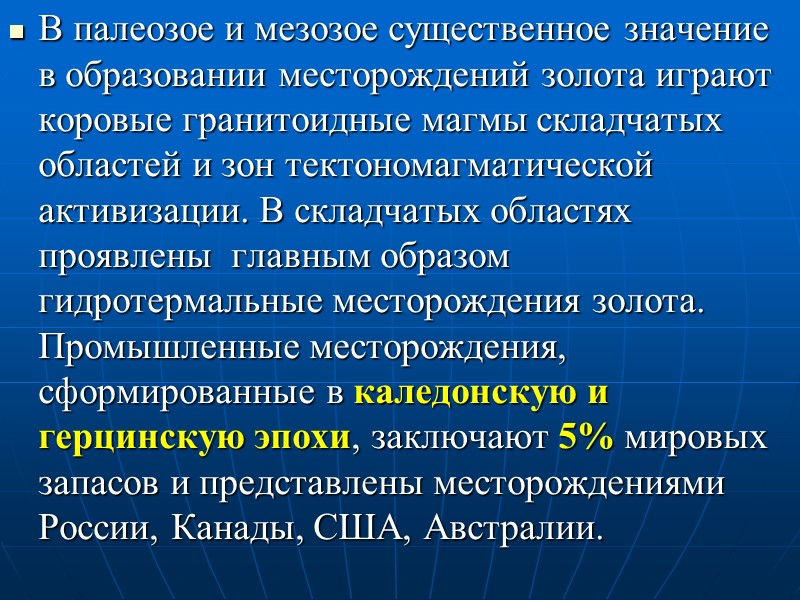 В палеозое и мезозое существенное значение в образовании месторождений золота играют коровые гранитоидные магмы